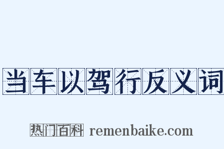 当车以驾行反义词是什么意思的图片